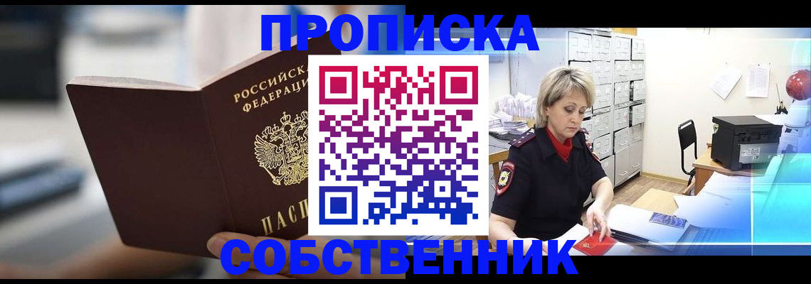 прописка в Орловской области